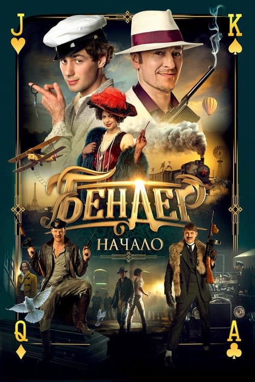 Ostap Bender: The Beginning poster