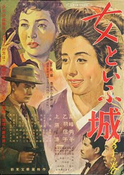 Onna to iu shiro: Yuko no maki poster