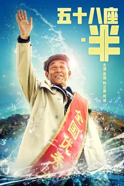 Fifty Eight and A Half poster