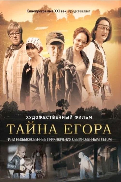 Тайна Егора, или Необыкновенные приключения обыкновенным летом poster