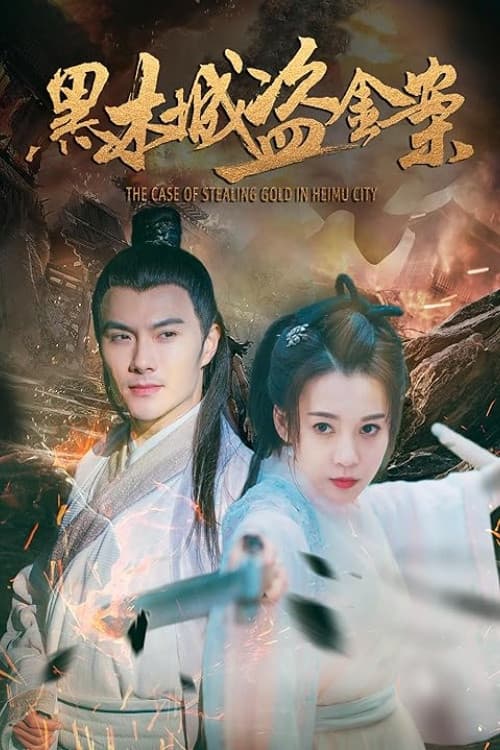 The case of stealing gold in Heimu city poster