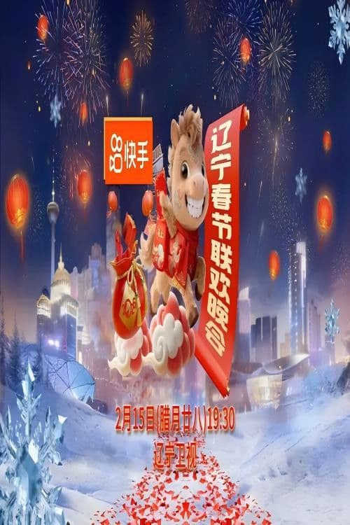 2026年辽宁卫视春节联欢晚会 poster