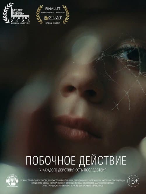 Побочное действие poster