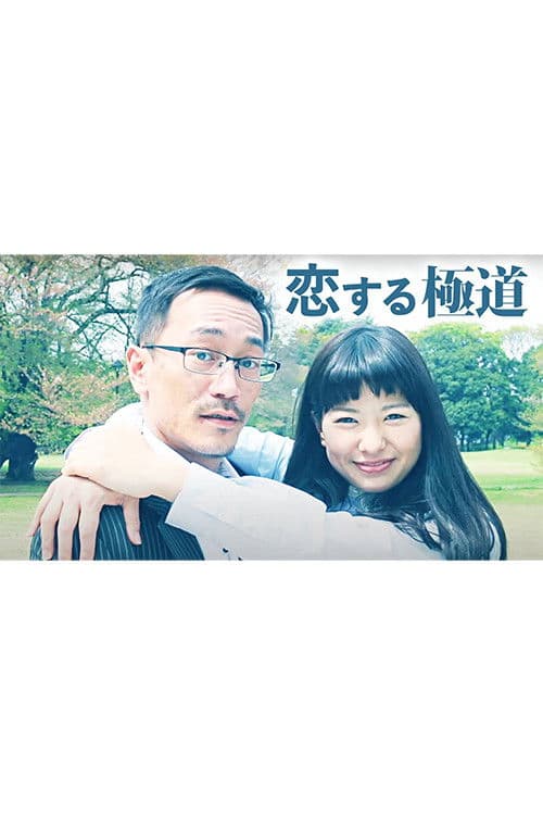 恋する極道 poster