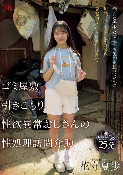 ゴミ屋敷 引きこもり 性欲異常おじさんの 性処理訪問介助 無垢な美少女と理性を失った叔父さんの唾液とザーメンまみれの変態的ドロドロ種付け性交 poster