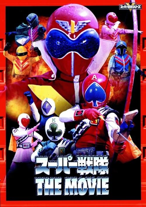 J.A.K.Q. Dengekitai vs. Gorenger poster