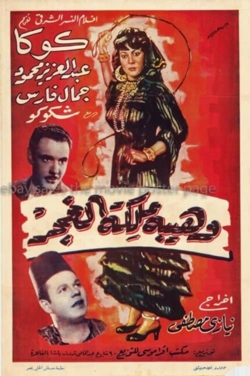 Waheiba Maleket Al-Ghagar poster