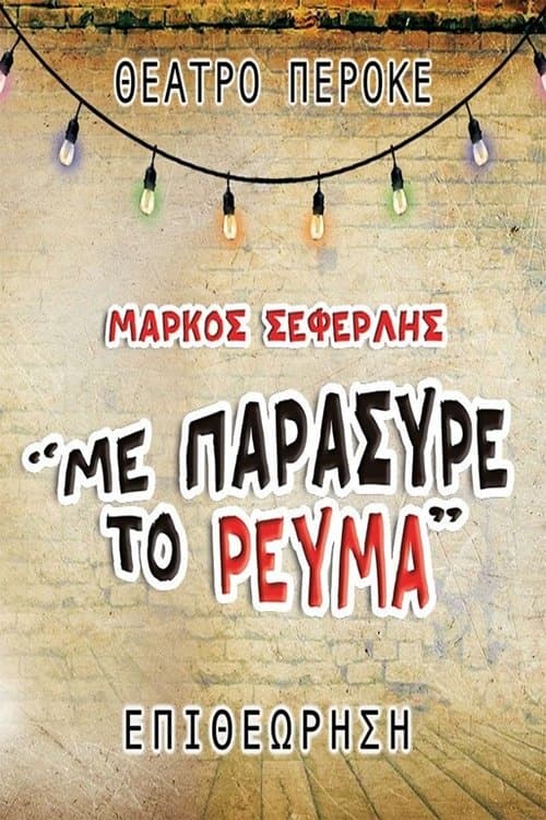 Me paresyre to revma poster