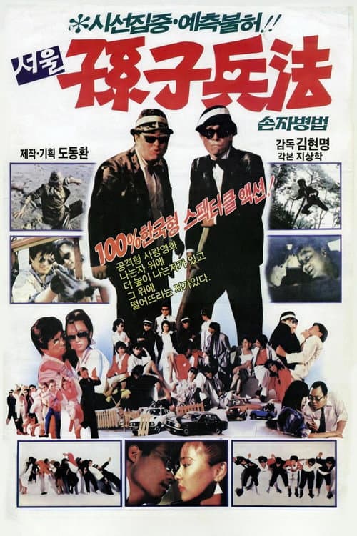 서울손자병법 poster