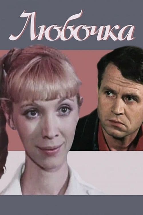 Lyubochka poster