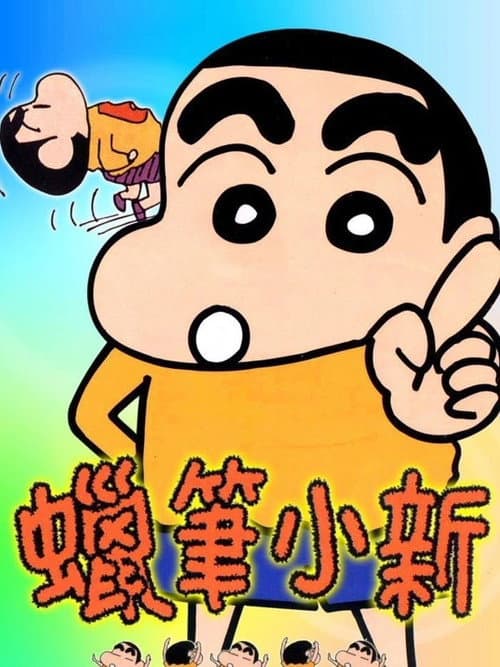 クレヨンしんちゃん poster