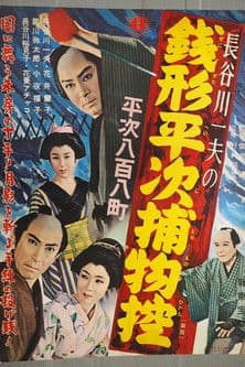 Zenigata Heiji Detective Story: Heiji Covers All of Edo poster