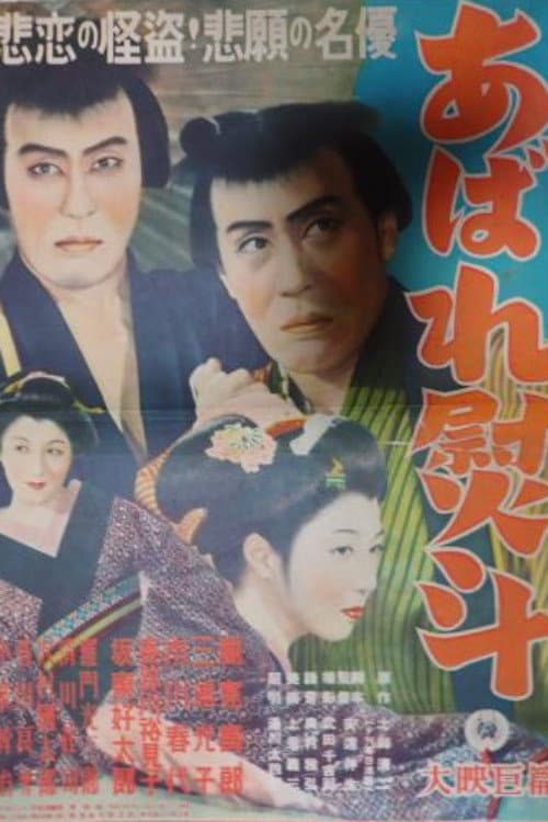 Abare noshi poster