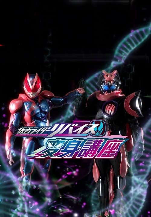 Kamen Rider Revice: Transformation Lessons poster
