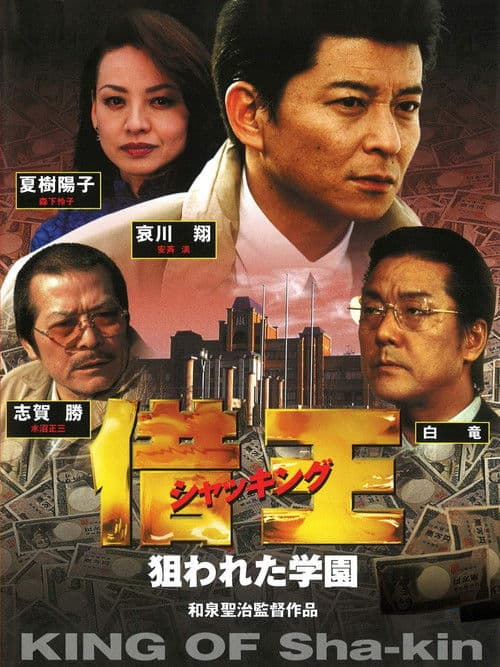 King of Sha-kin 8 poster