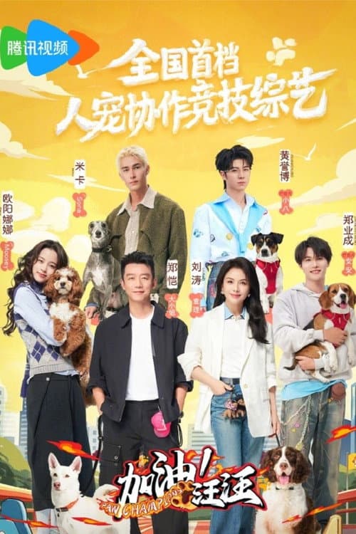 加油！汪汪 poster
