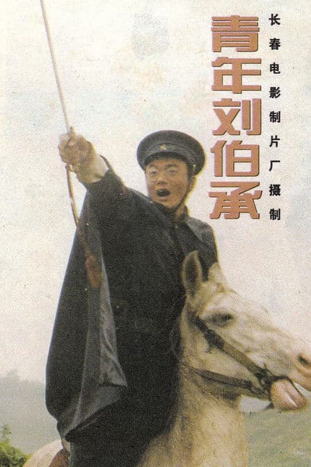 青年刘伯承 poster