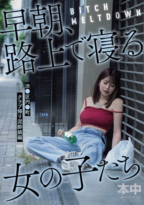 BITCH MELTDOWN 早朝、路上で寝る女の子たち　渋●区円●町クラブ帰り泥酔娘編 poster