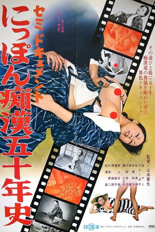 Semi-dokyumento: Nippon chikan go jû-nen-shi poster