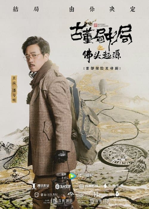 古董局中局之佛头起源 poster