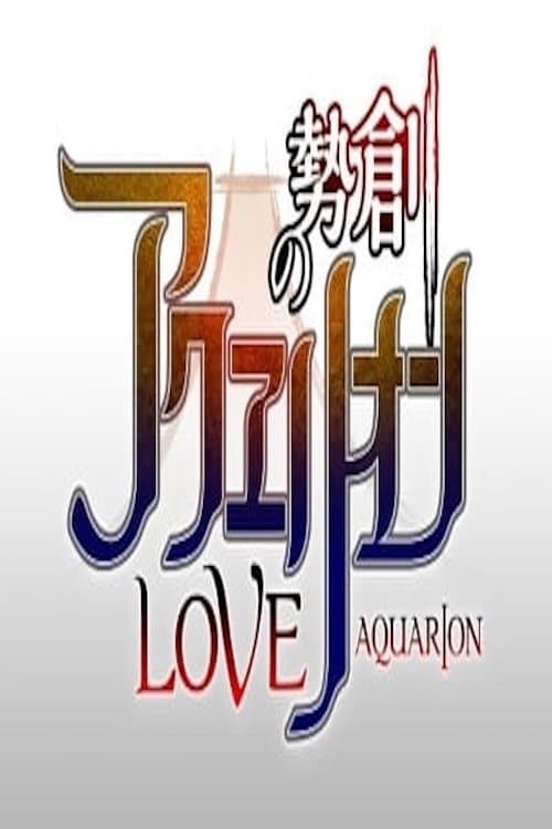 Genesis of Aquarion Love poster