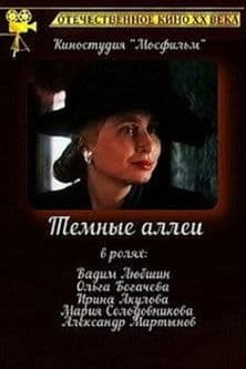 Тёмные аллеи poster