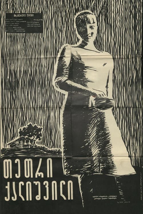 თეთრი ქალიშვილი poster