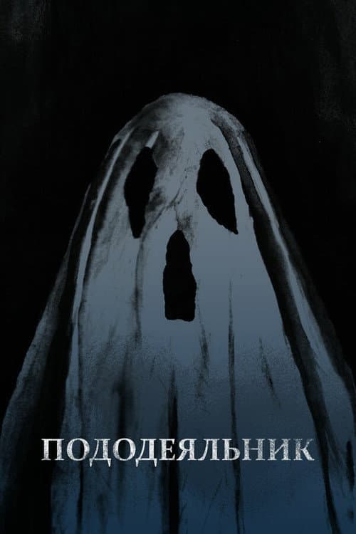 The Comforter poster