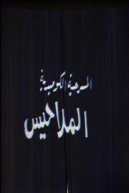 الملاحيس poster