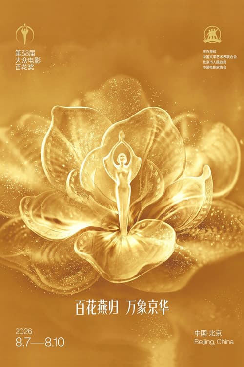 第38届大众电影百花奖系列活动 poster