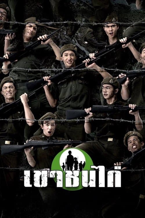 Khao Chon Kai poster