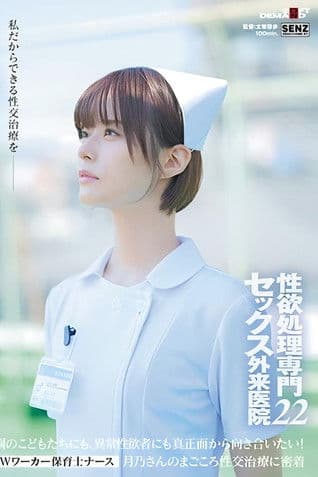 性欲処理専門 セックス外来医院22 ‘Wワーカー保育士ナース’月乃さんのまごころ性交治療に密着 園のこどもたちにも、異常性欲者にも真正面から向き合いたい！ 月乃ルナ poster