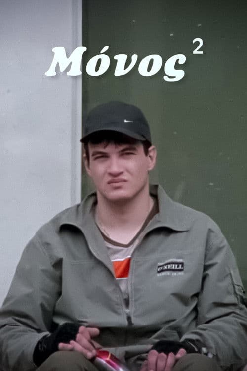 Μόνος² poster