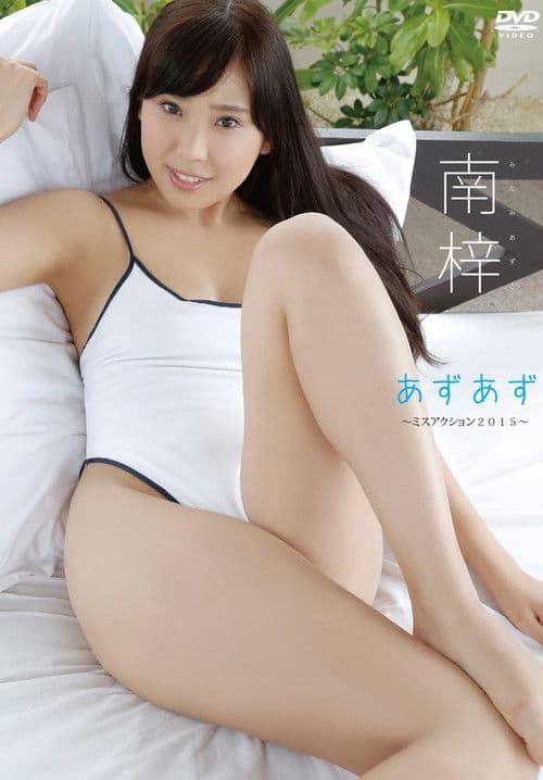 南梓　あずあず～ミスアクション２０１５～ poster