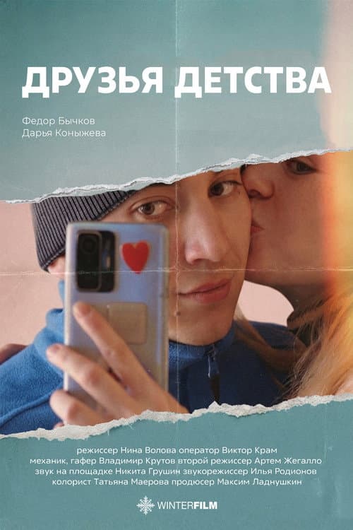 Друзья детства poster