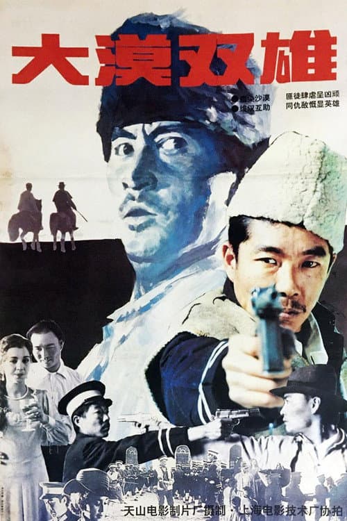 大漠双雄 poster