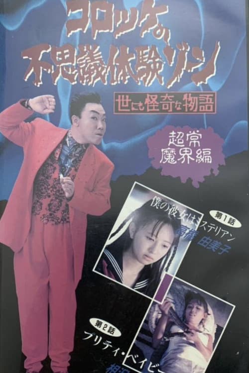 Croquette's Mysterious Experience Zone: Supernatural World Edition poster