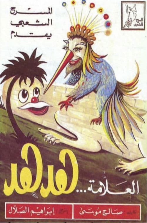 مسرحية العلامة هدهد poster