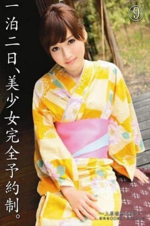 一泊二日、美少女完全予約制。 9 上原瑞穂 poster