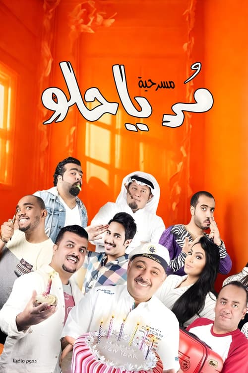 مسرحية مر يا حلو poster
