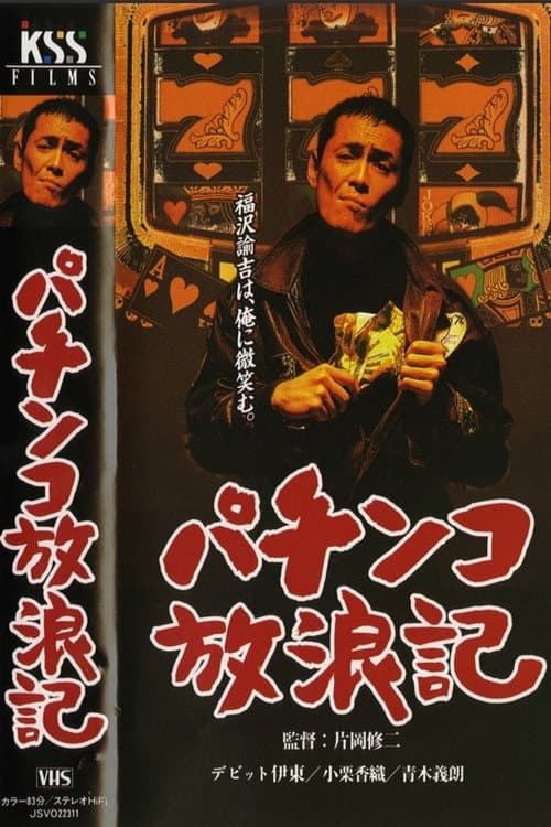 パチンコ放浪記 poster