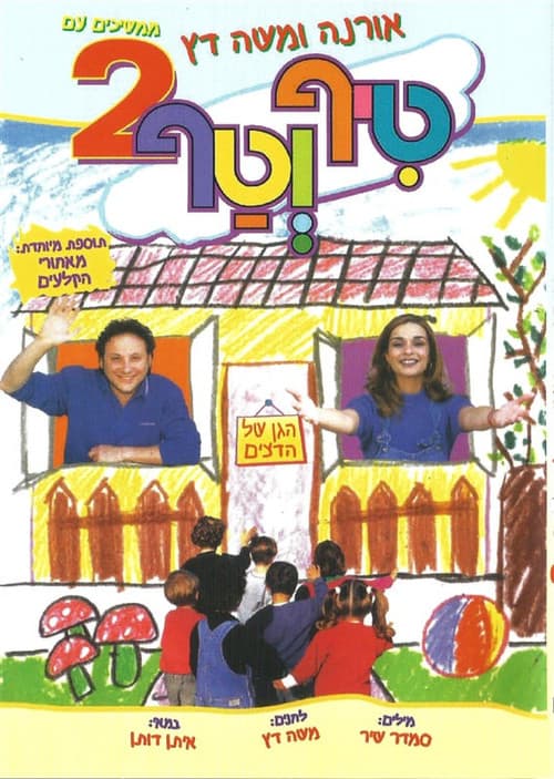 טיף וטף 2 poster