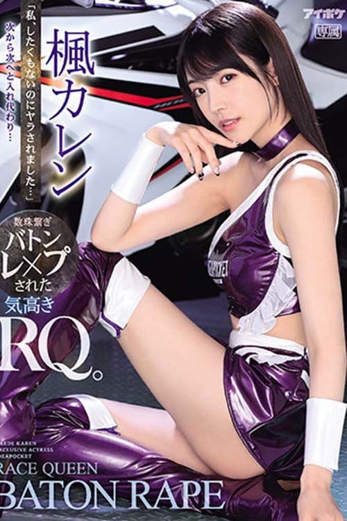 "I Didn't Want To Fuck, But I Got Fucked Anyway ..." They Came For Her, One After Another ... A Noble Race Queen Falls Prey To A Chain Reaction Baton Passing Relay Of Sex Karen Kaede poster