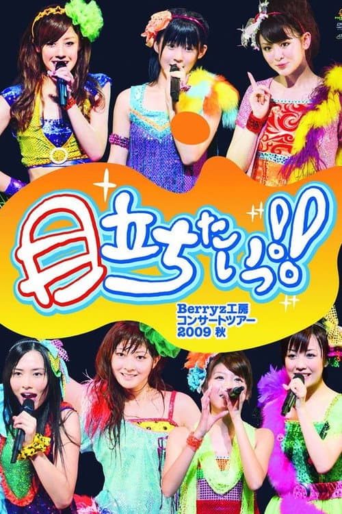 Berryz Kobo Concert Tour 2009 Aki ~Medachitai!!~ poster