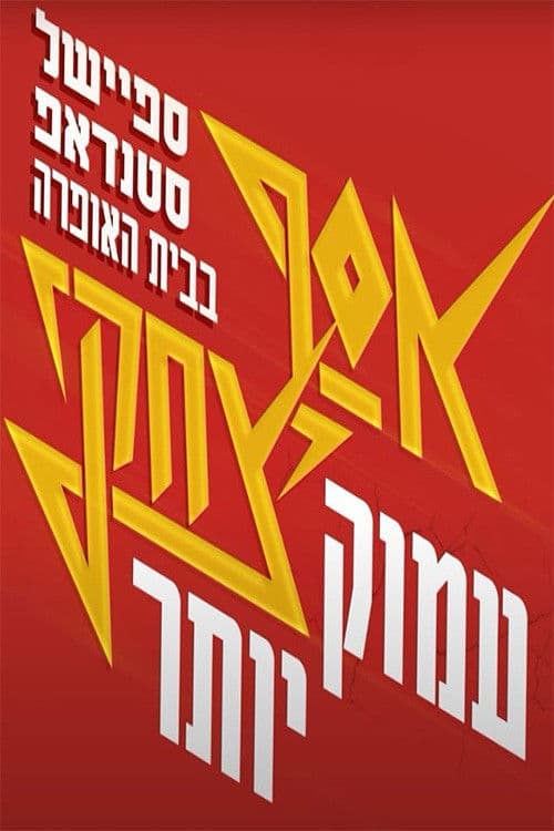 Assaf Itzhaki - "Deeper" poster