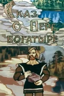 Сказ о Пере богатыре poster