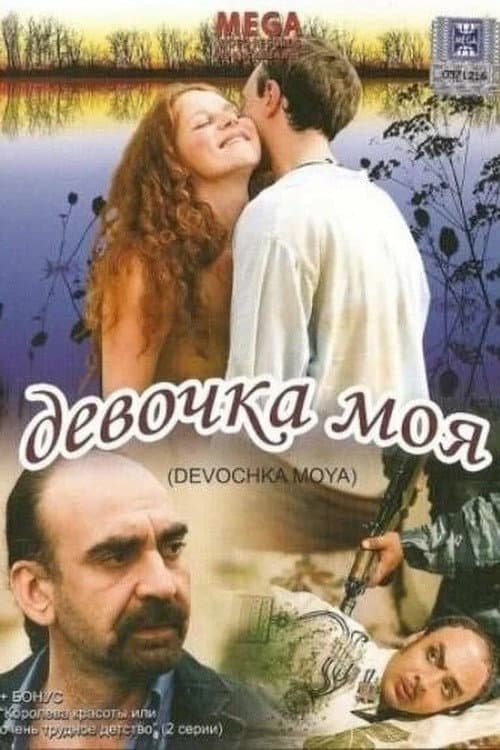 Девочка моя poster