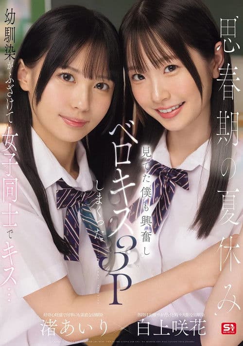 思春期の夏休み幼馴染がふざけて女子同士でキス…見てた僕も興奮しベロキス3Pしまくった poster
