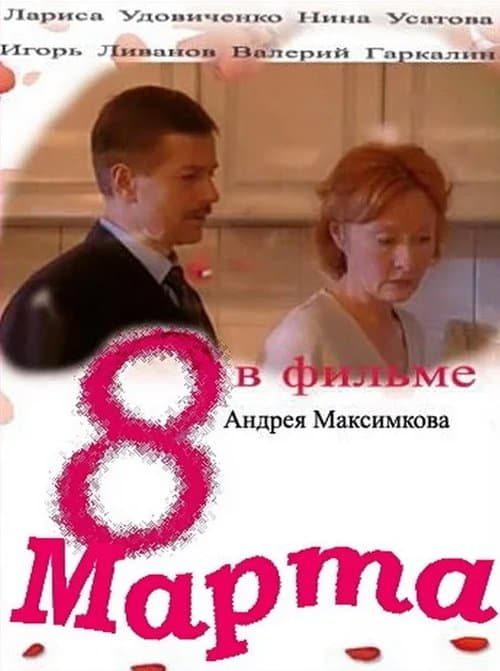 8 marta poster