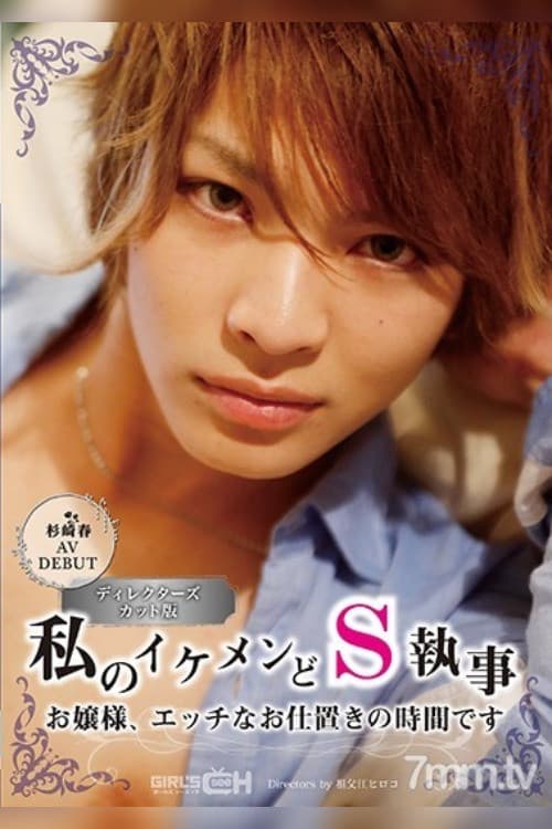 GRCH-211 Haru Sugisaki In Her AV Debut My Handsome And Sadistic Butler Young Madam, It’s Time For Your Sexual Punishment poster